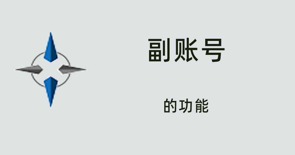 鑫智造教程，副账号功能