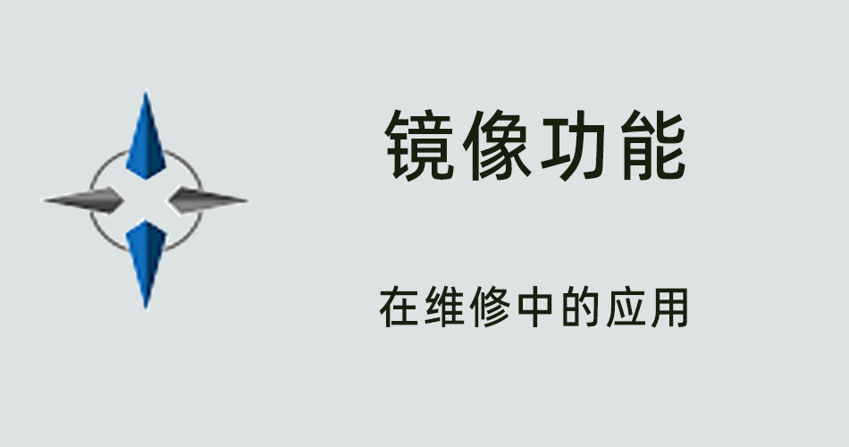鑫智造教程，镜像功能在维修中的应用