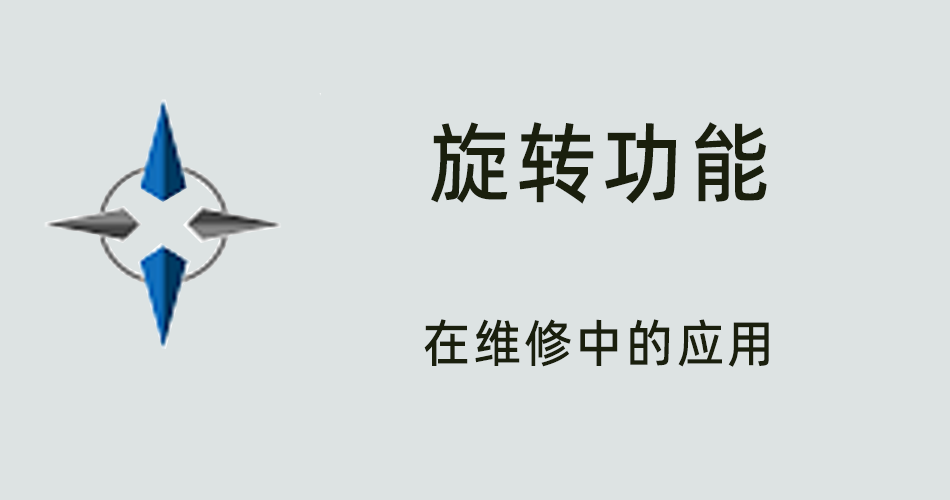 鑫智造教程，旋转功能在维修中的应用
