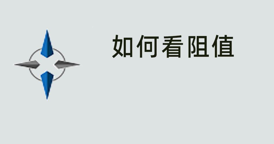 鑫智造教程，如何看阻值