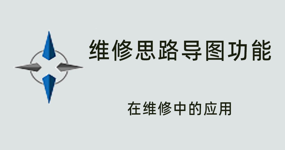 鑫智造教程，维修思路导图功能在维修中的应用