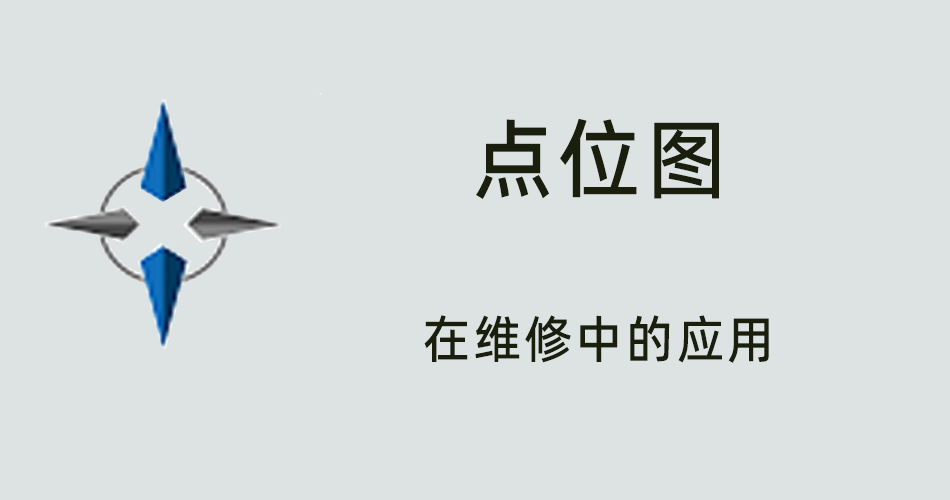 鑫智造教程，点位图在维修中的应用