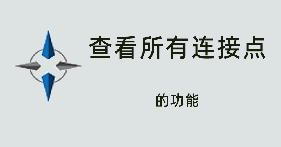 鑫智造教程，查看所有连接点的功能