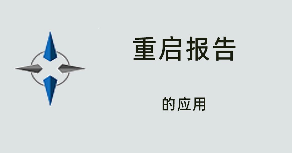 鑫智造教程，重启报告的应用