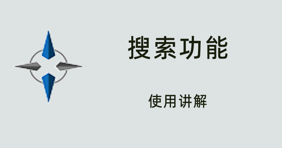 鑫智造教程，搜索功能使用讲解