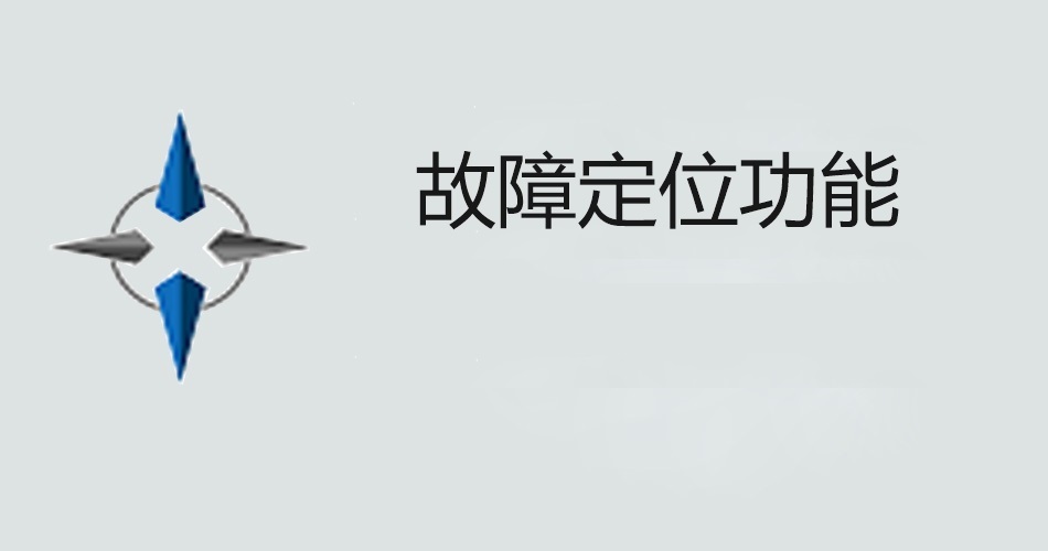 鑫智造教程，故障定位功能