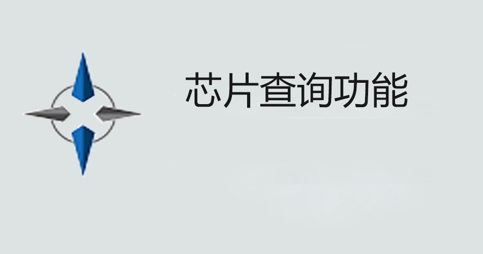 鑫智造教程，芯片查询功能